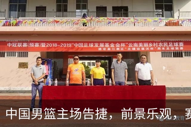 中国男篮主场告捷，前景乐观，赛事揭示神秘变化