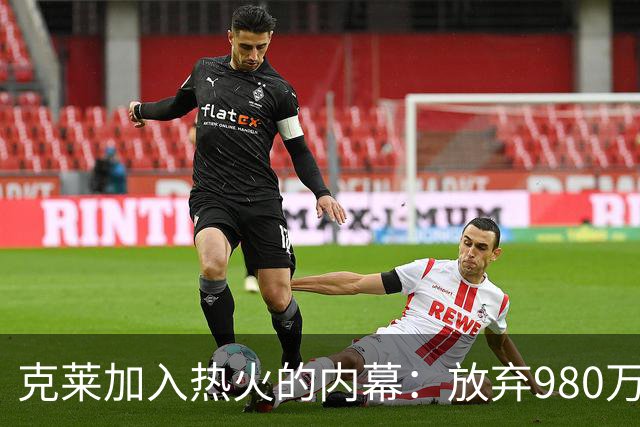 克莱加入热火的内幕：放弃980万美元薪水与湖人的往事