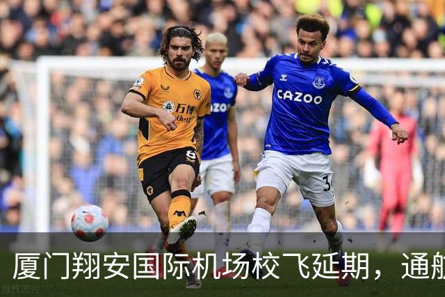 厦门翔安国际机场校飞延期，通航时间或推迟至2027年后