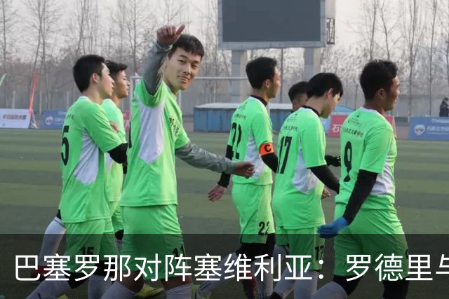 巴塞罗那对阵塞维利亚：罗德里与奥尔莫中场掌控，亚马尔和拉菲尼亚锋线出击