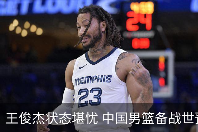 王俊杰状态堪忧 中国男篮备战世预赛需重振士气