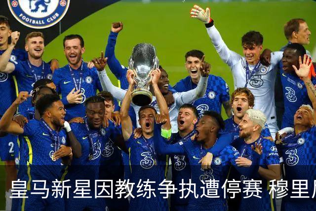 皇马新星因教练争执遭停赛 穆里尼奥曾对其寄予厚望