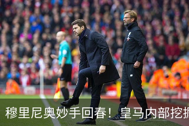 穆里尼奥妙手回春！皇马内部挖掘克罗斯最佳接班人