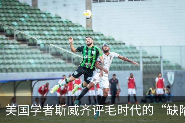美国学者斯威齐评毛时代的“缺陷”：转化为人们的资产